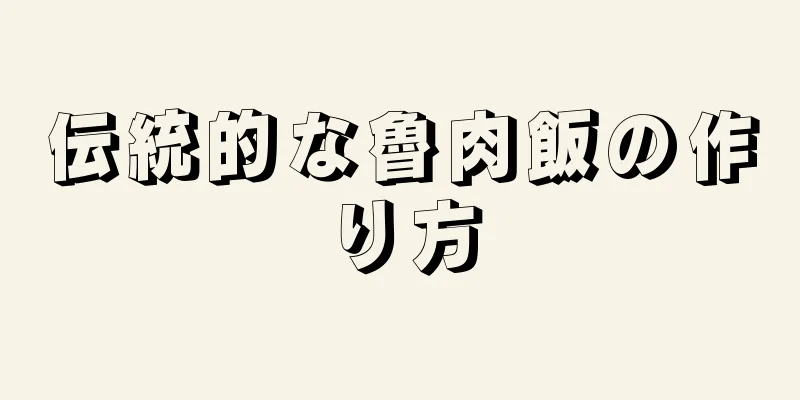 伝統的な魯肉飯の作り方