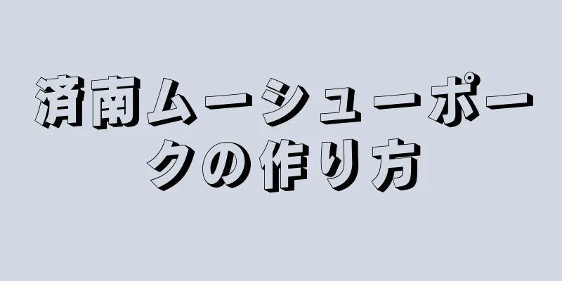 済南ムーシューポークの作り方