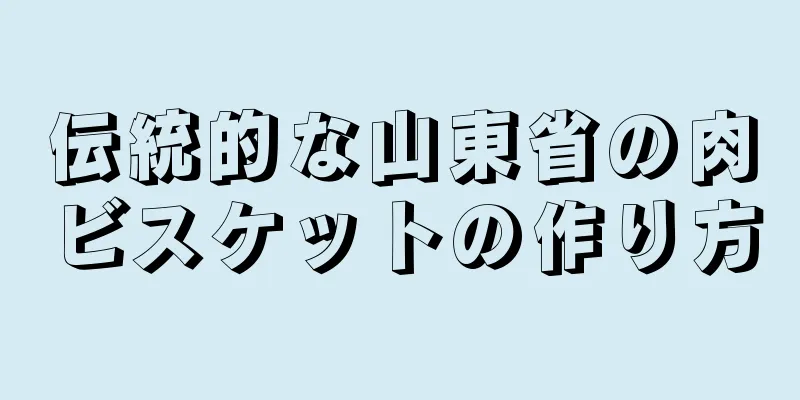 伝統的な山東省の肉ビスケットの作り方