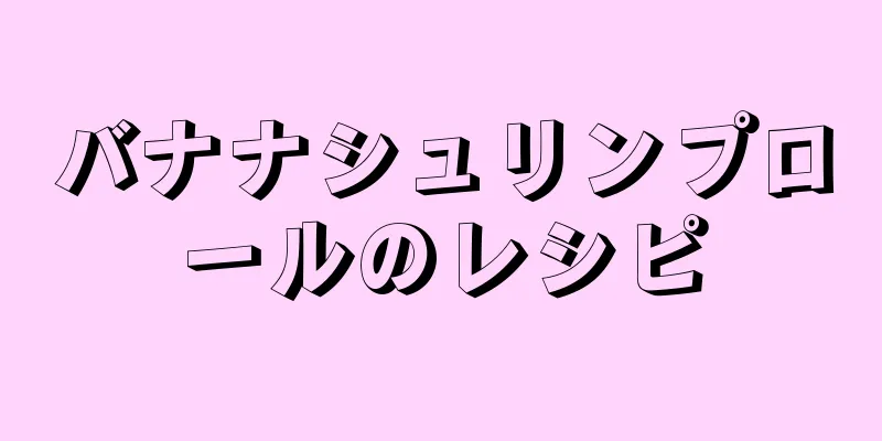 バナナシュリンプロールのレシピ