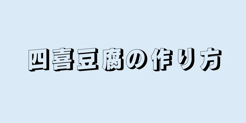 四喜豆腐の作り方