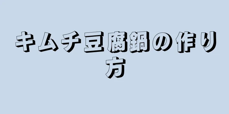 キムチ豆腐鍋の作り方