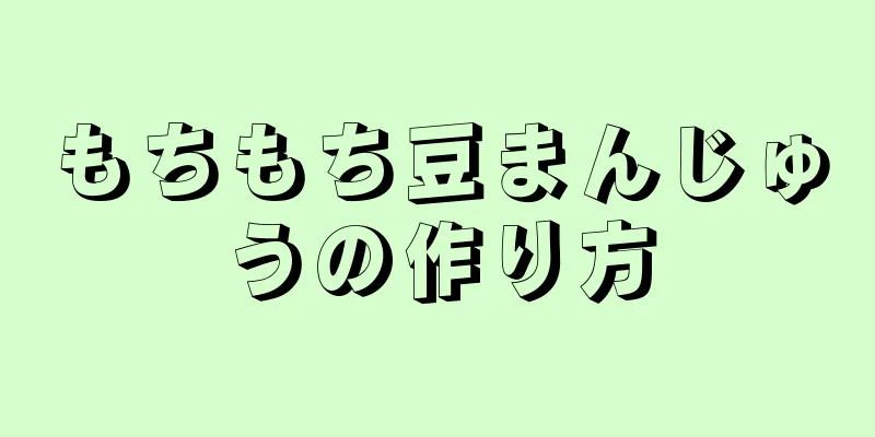 もちもち豆まんじゅうの作り方