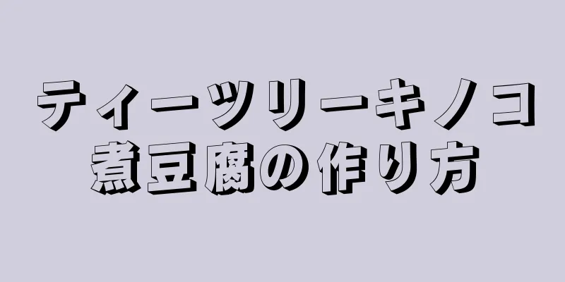 ティーツリーキノコ煮豆腐の作り方