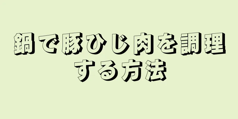 鍋で豚ひじ肉を調理する方法