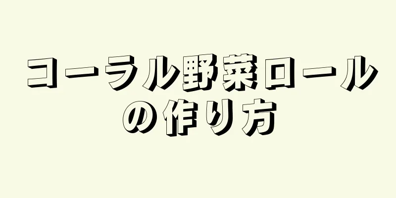 コーラル野菜ロールの作り方