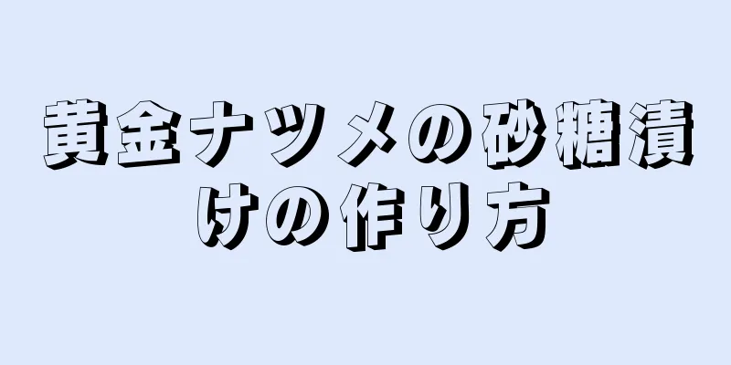 黄金ナツメの砂糖漬けの作り方