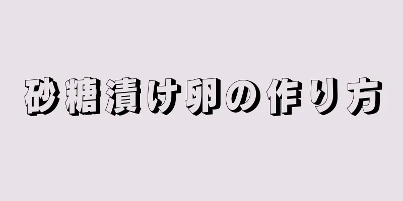 砂糖漬け卵の作り方