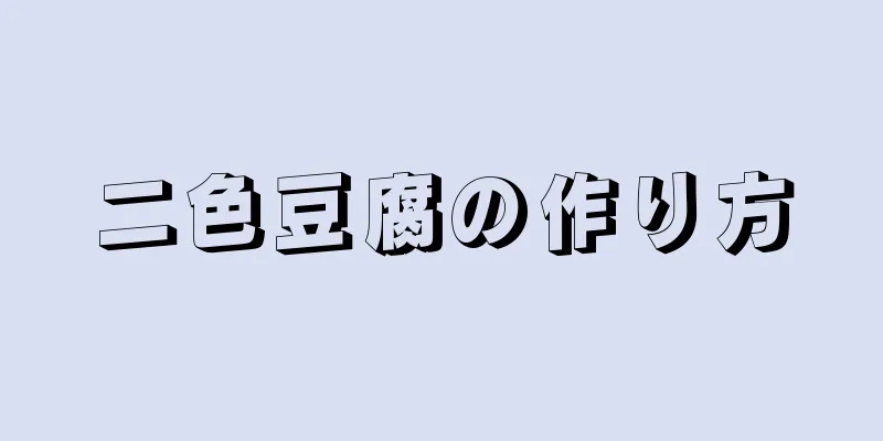 二色豆腐の作り方