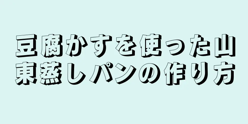 豆腐かすを使った山東蒸しパンの作り方