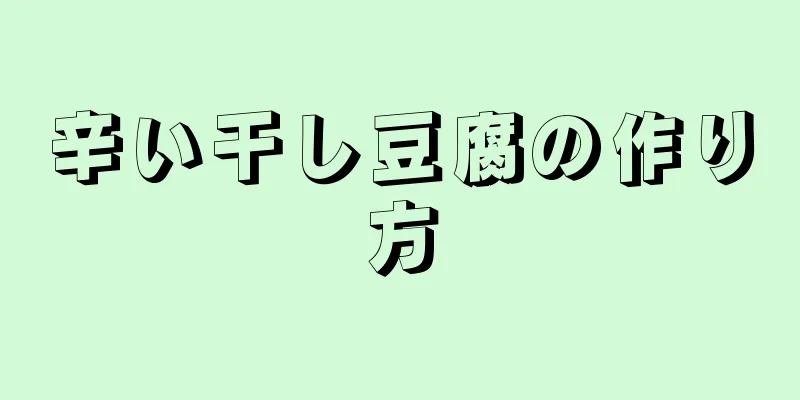 辛い干し豆腐の作り方