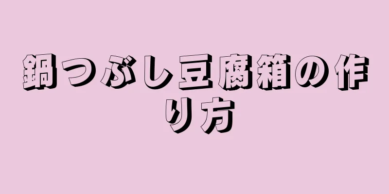 鍋つぶし豆腐箱の作り方