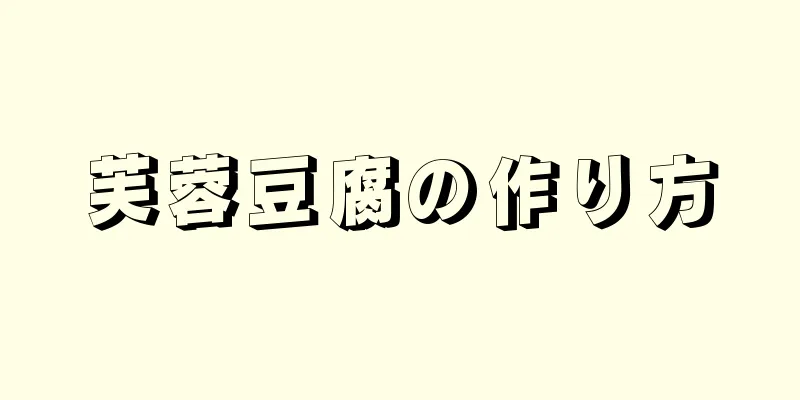 芙蓉豆腐の作り方