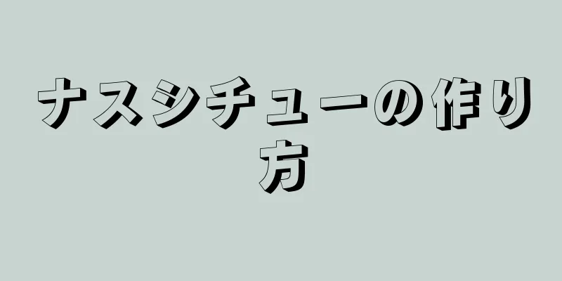 ナスシチューの作り方