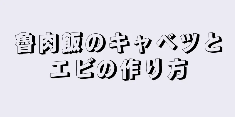 魯肉飯のキャベツとエビの作り方