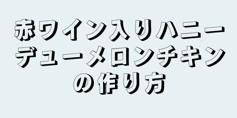 赤ワイン入りハニーデューメロンチキンの作り方