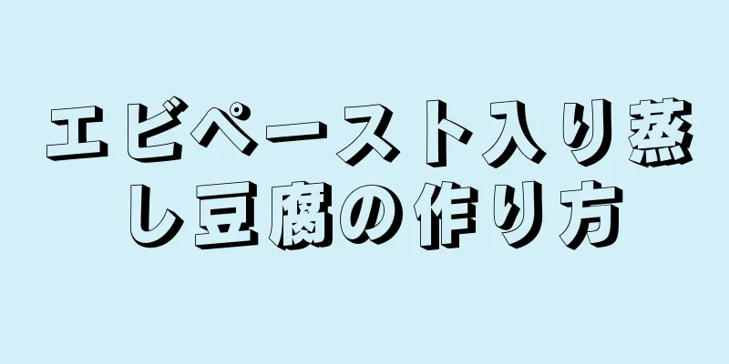 エビペースト入り蒸し豆腐の作り方