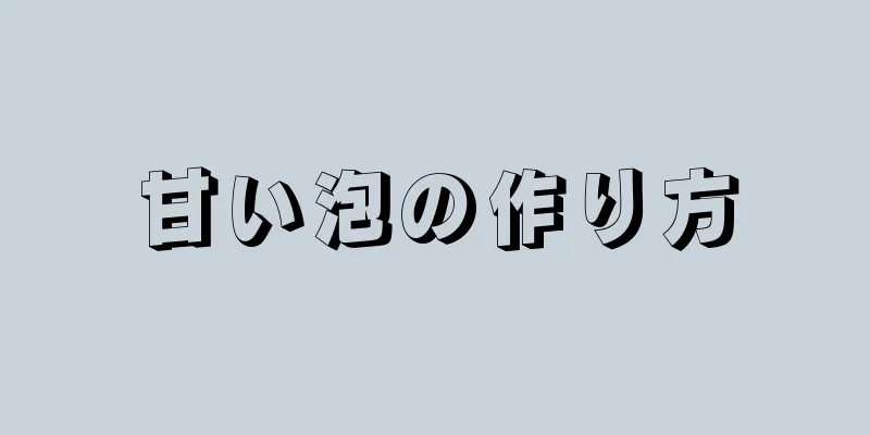 甘い泡の作り方