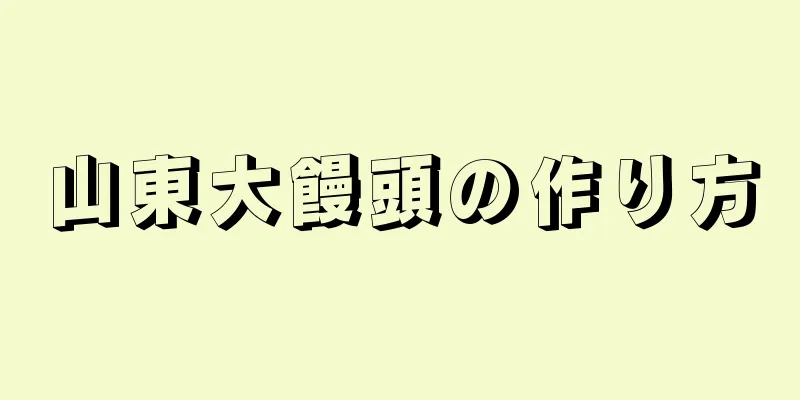 山東大饅頭の作り方