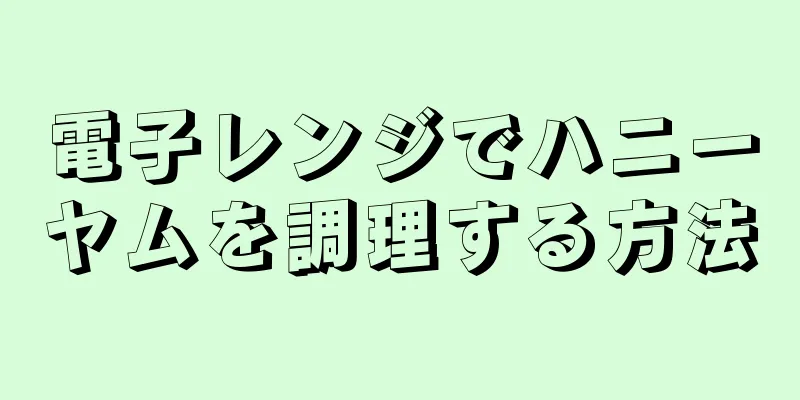 電子レンジでハニーヤムを調理する方法