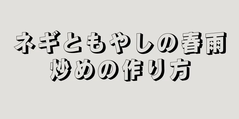 ネギともやしの春雨炒めの作り方