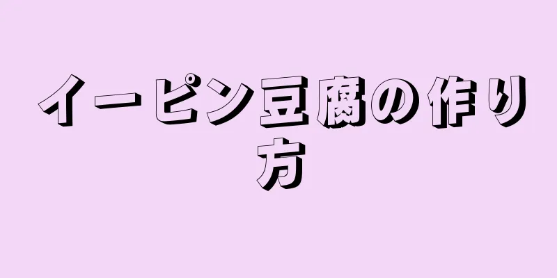 イーピン豆腐の作り方