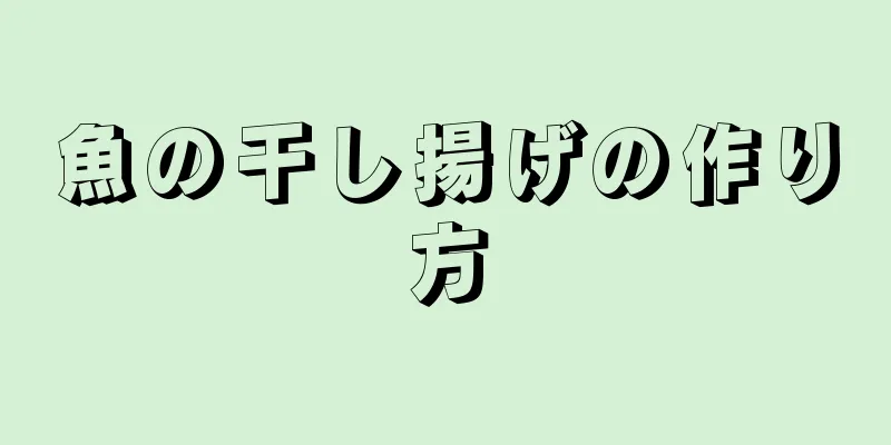 魚の干し揚げの作り方