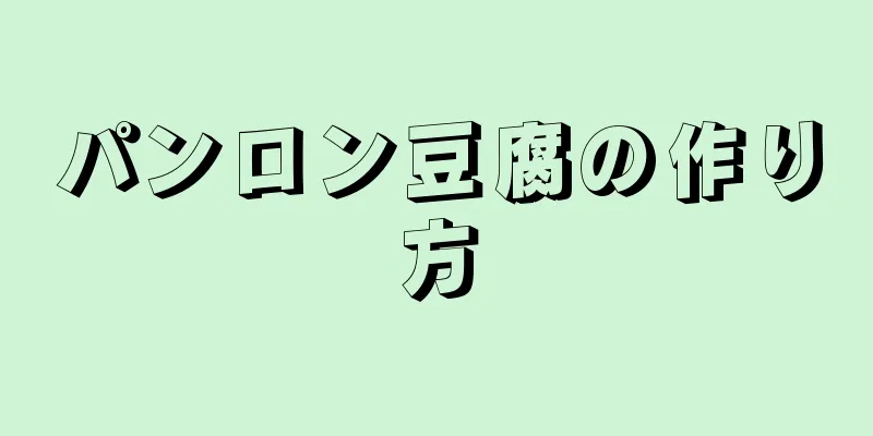 パンロン豆腐の作り方