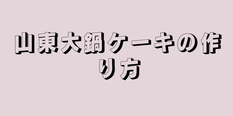 山東大鍋ケーキの作り方