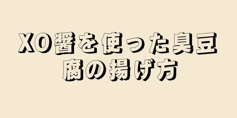 XO醤を使った臭豆腐の揚げ方