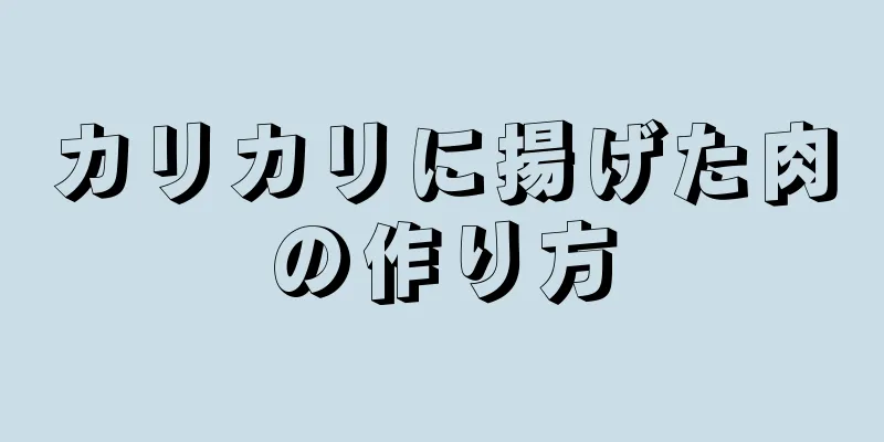 カリカリに揚げた肉の作り方