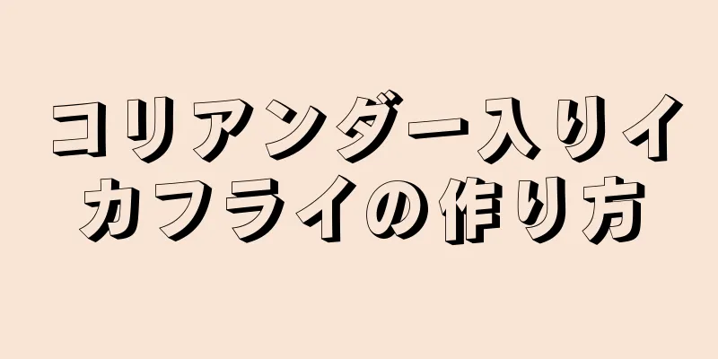 コリアンダー入りイカフライの作り方