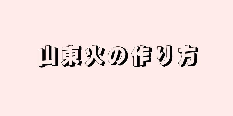 山東火の作り方