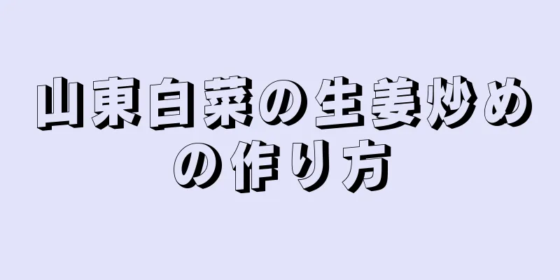 山東白菜の生姜炒めの作り方