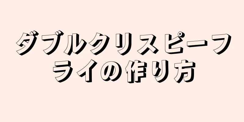 ダブルクリスピーフライの作り方