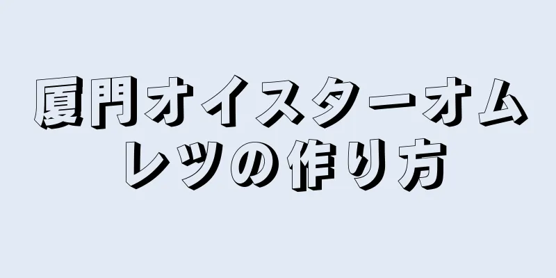 厦門オイスターオムレツの作り方