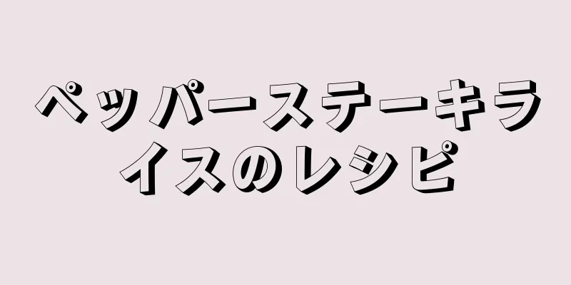 ペッパーステーキライスのレシピ