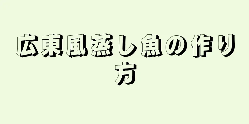 広東風蒸し魚の作り方