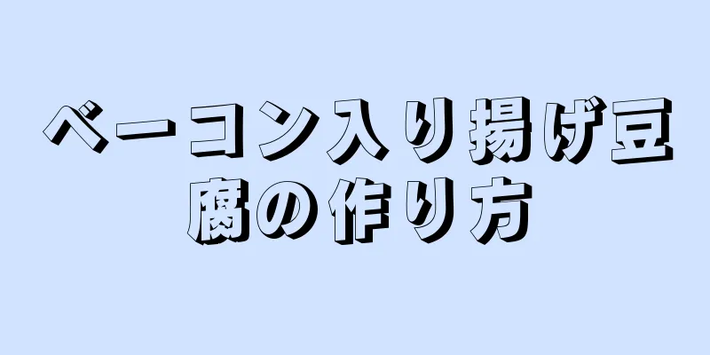 ベーコン入り揚げ豆腐の作り方