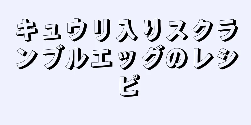 キュウリ入りスクランブルエッグのレシピ