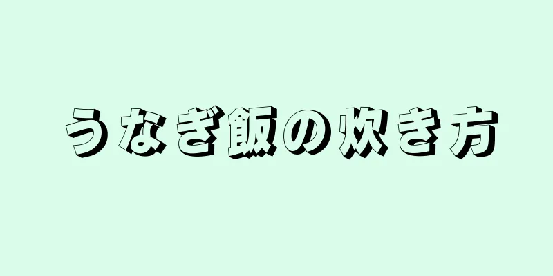 うなぎ飯の炊き方