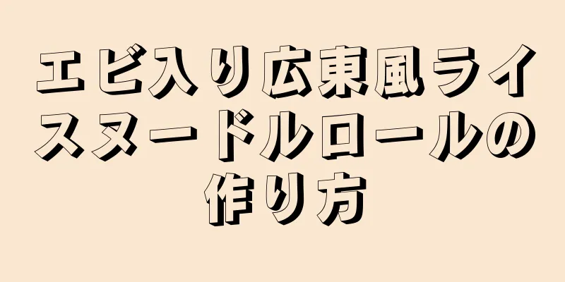 エビ入り広東風ライスヌードルロールの作り方