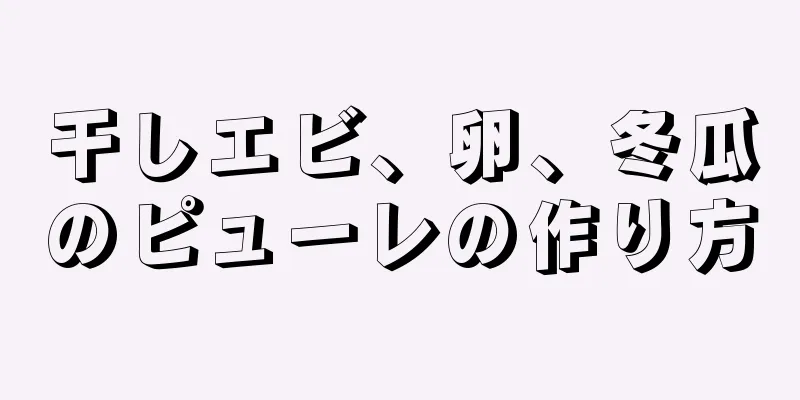 干しエビ、卵、冬瓜のピューレの作り方