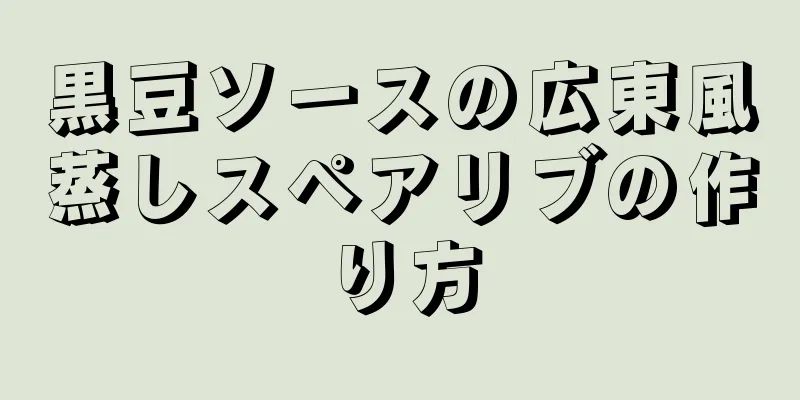 黒豆ソースの広東風蒸しスペアリブの作り方