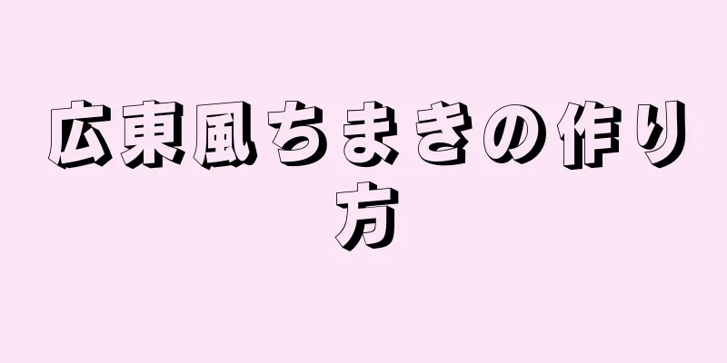 広東風ちまきの作り方