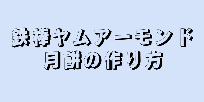 鉄棒ヤムアーモンド月餅の作り方