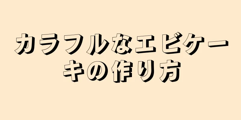 カラフルなエビケーキの作り方