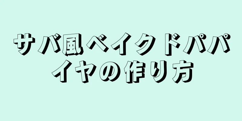 サバ風ベイクドパパイヤの作り方