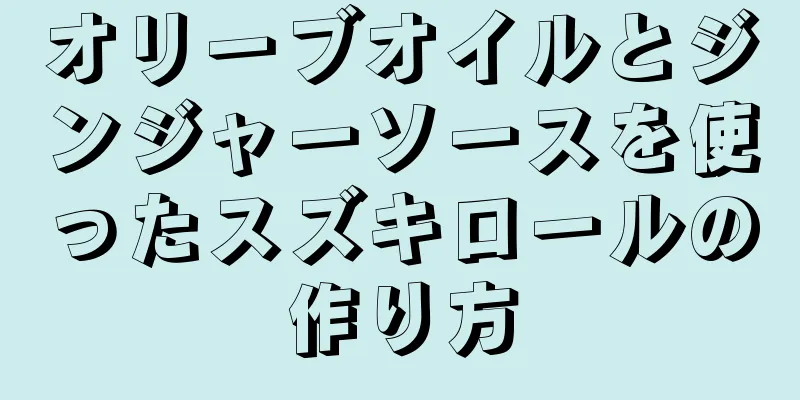 オリーブオイルとジンジャーソースを使ったスズキロールの作り方