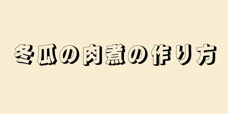 冬瓜の肉煮の作り方